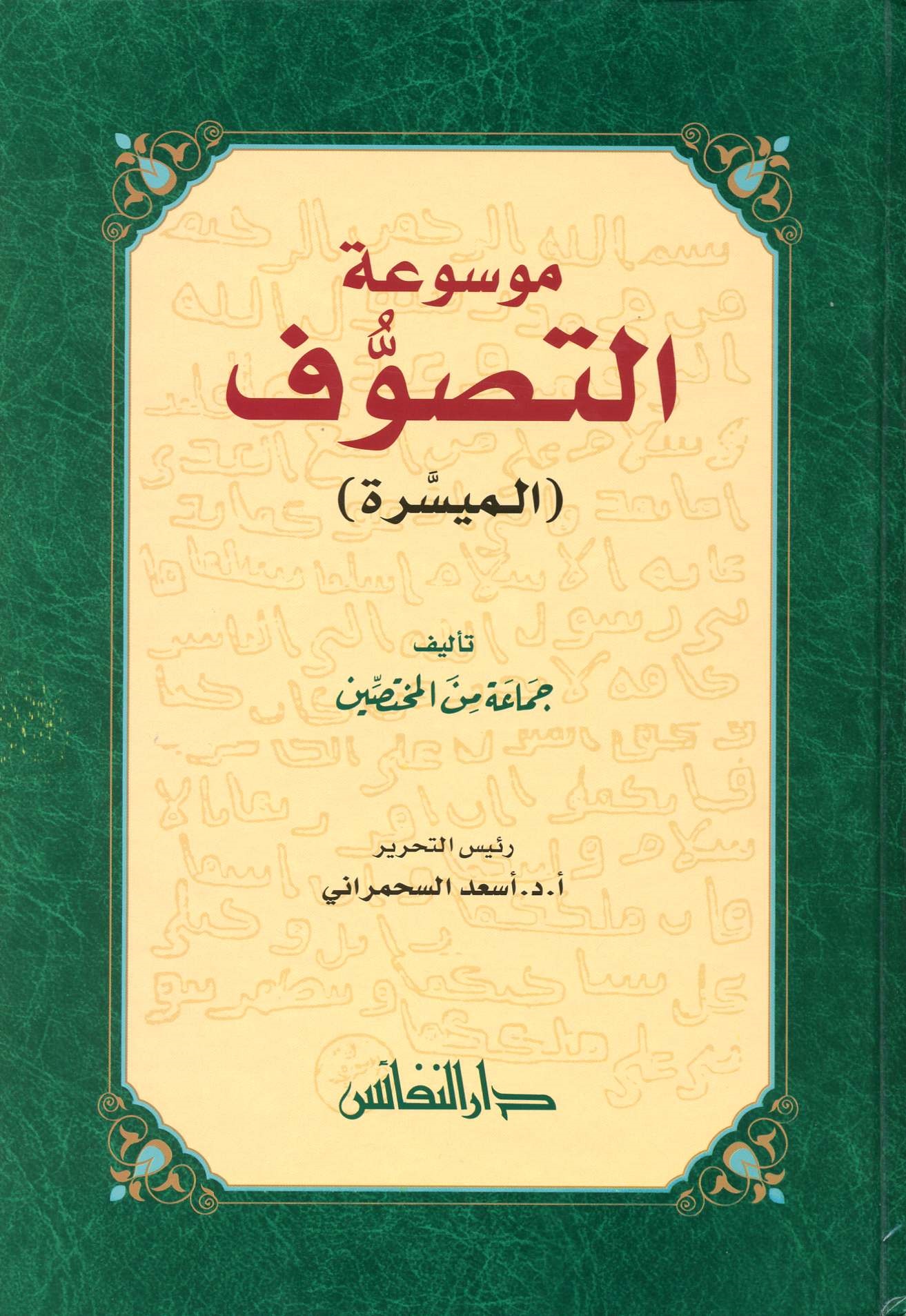 موسوعة التصوف الميسرة