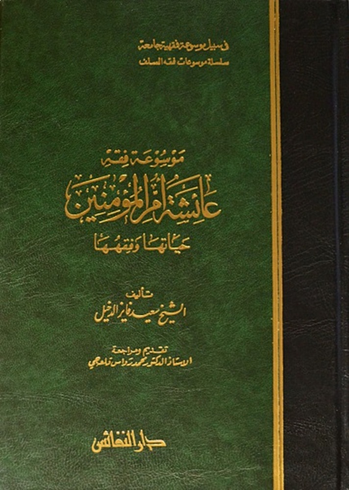 موسوعة فقه عائشة أم المؤمنين : حياتها وفقهها