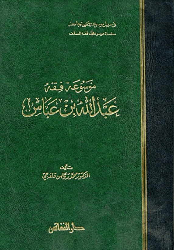 موسوعة فقه عبد الله بن عباس