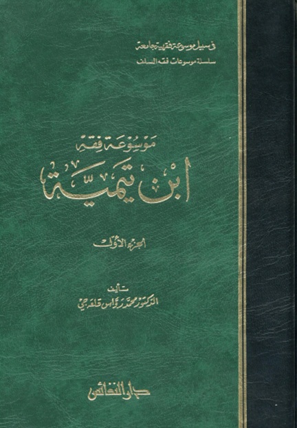 موسوعة فقه ابن تيمية