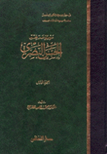 موسوعة فقه الحسن البصري