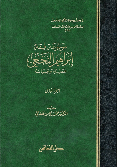 موسوعة فقه إبراهيم النخعي : عصره وحياته