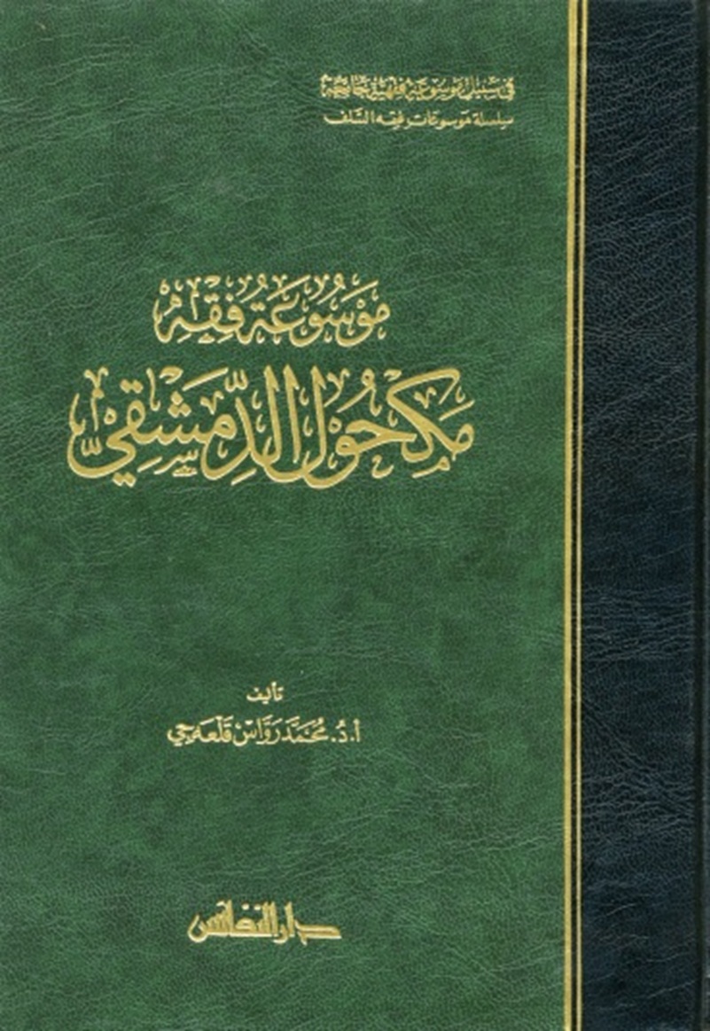 موسوعة فقه مكحول الدمشقي