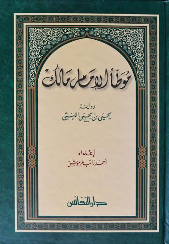 موطأ الإمام مالك