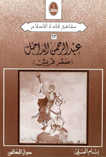 عبد الرحمن الداخل - صقر قريش