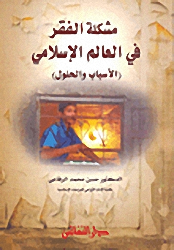 مشكلة الفقر في العالم الإسلامي : الأسباب والحلول