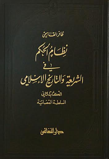 نظام الحكم في الشريعة والتاريخ - السلطة القضائية