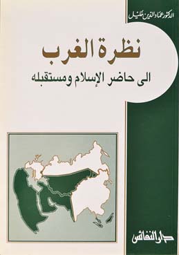 نظرة الغرب إلى حاضر الإسلام ومستقبله