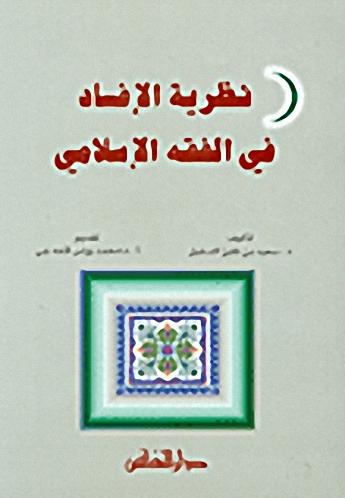 نظرية الإفساد في الفقه الإسلامي