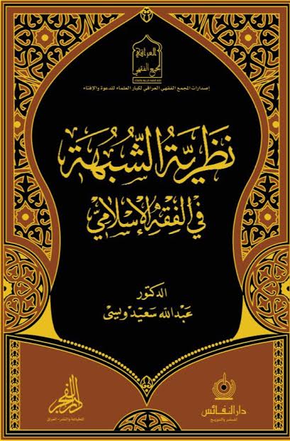 نظرية الشبهة في الفقه الإسلامي
