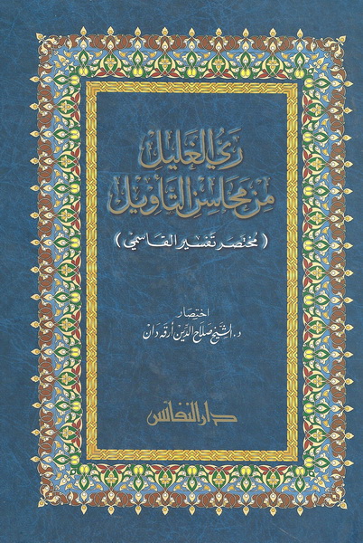 ري الغليل من محاسن التأويل : مختصر تفسير القاسمي