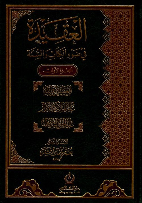 سلسلة العقيدة في ضوء الكتاب والسنة : (1-8)