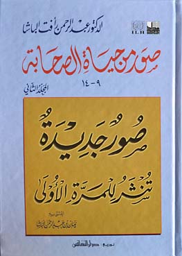 صور من حياة الصحابة : المجلد الثاني