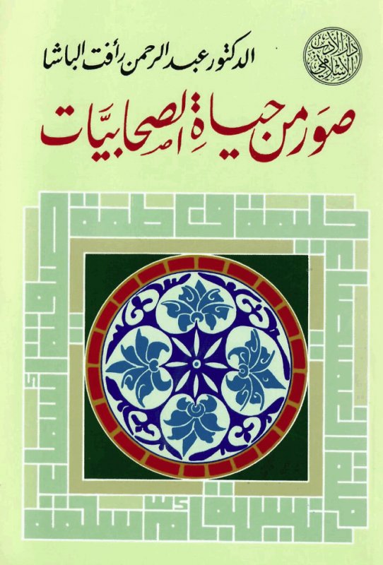 صور من حياة الصحابيات