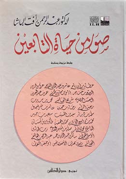 صور من حياة التابعين
