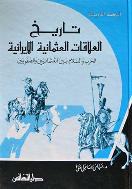 تاريخ العلاقات العثمانية الايرانية : الحرب والسلام بين العثمانيين والصفويين