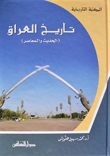 تاريخ العراق الحديث والمعاصر