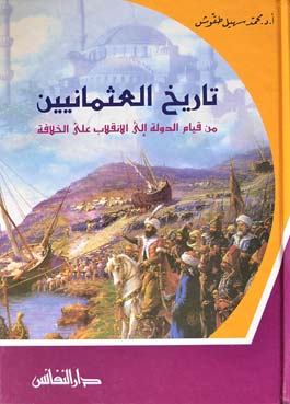 تاريخ العثمانيين من قيام الدولة إلى الانقلاب على الخلافة