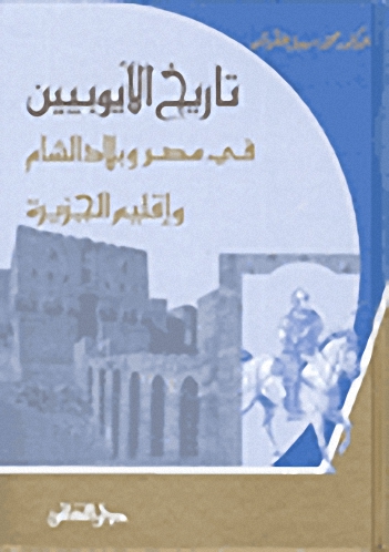 تاريخ الأيوبيين في مصر وبلاد الشام وإقليم الجزيرة