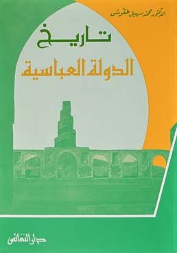 تاريخ الدولة العباسية