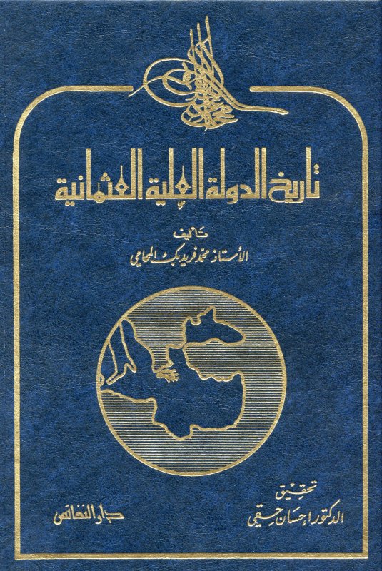 تاريخ الدولة العلية العثمانية