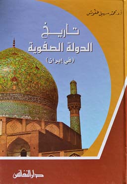 تاريخ الدولة الصفوية في إيران
