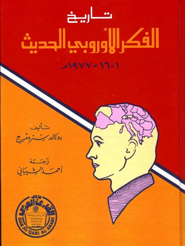 تاريخ الفكر الأوروبي الحديث 1601 -1977م