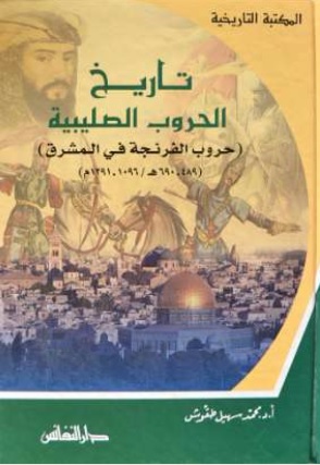 تاريخ الحروب الصليبية : حروب الفرنجة في المشرق (489-690 هـ / 1096-1291 م)