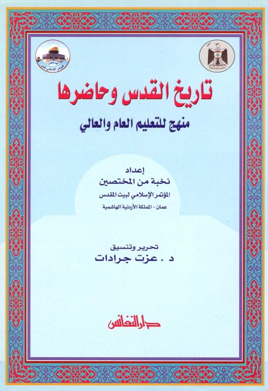 تاريخ القدس وحاضرها : منهج للتعليم العام والعالي