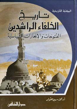 تاريخ الخلفاء الراشدين : الفتوحات والإنجازات السياسية