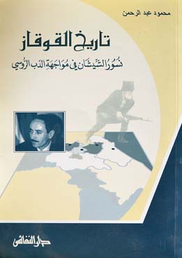 تاريخ القوقاز : نسور الشيشان في مواجهة الدب الروسي