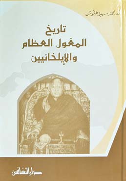 تاريخ المغول العظام والإيلخانيين