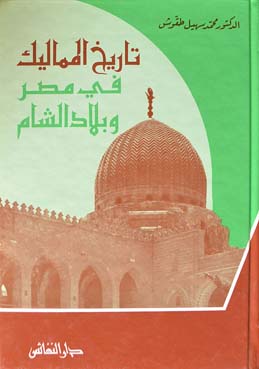 تاريخ المماليك في مصر وبلاد الشلام