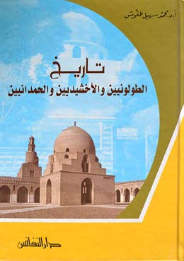 تاريخ الطولونيين والأخشيديين والحمدانيين