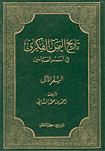 تاريخ اليمن الفكري في العصر العباسي