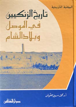 تاريخ الزنكيين في الموصل وبلاد الشام