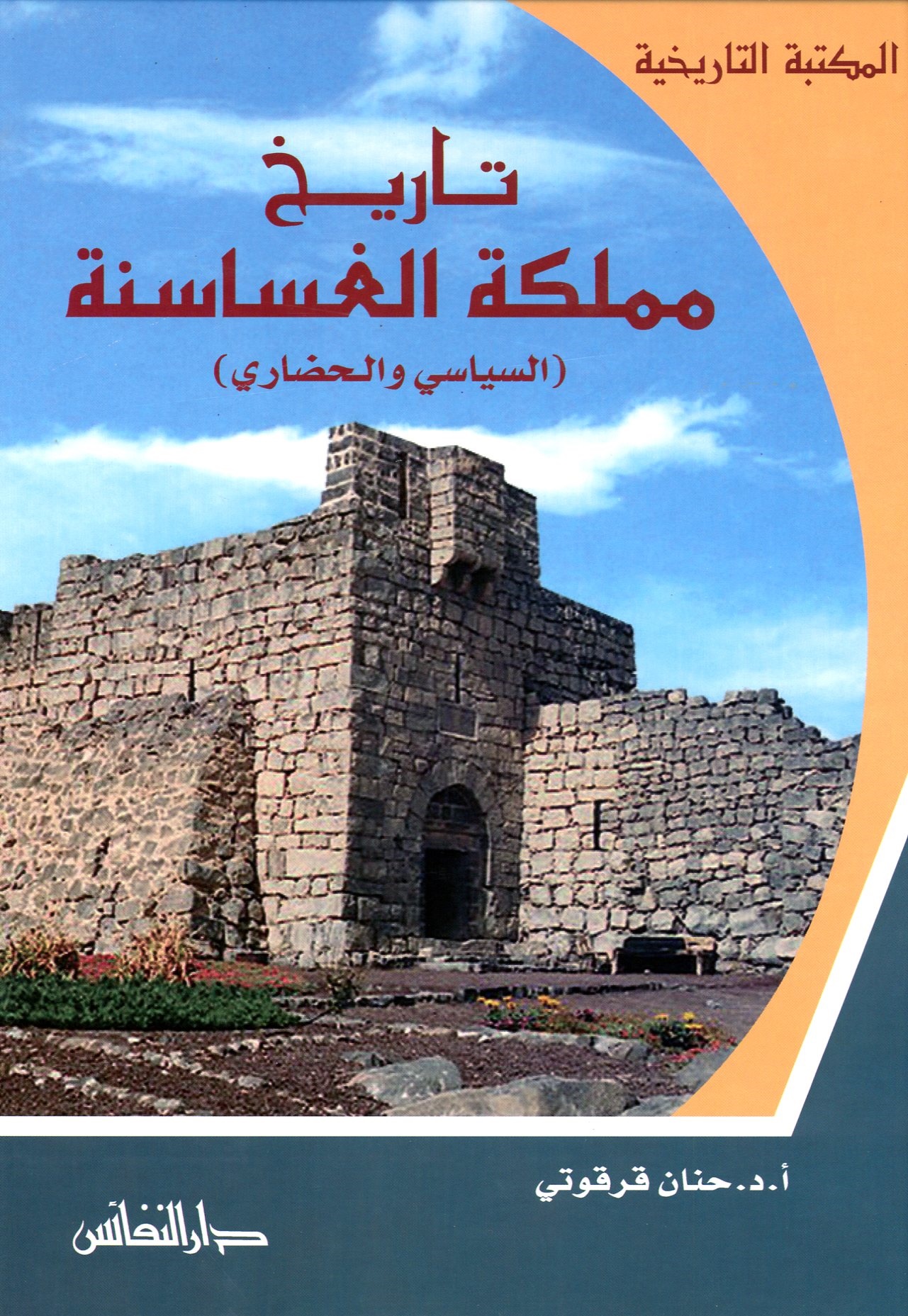 تاريخ مملكة الغساسنة (السياسي والحضاري)