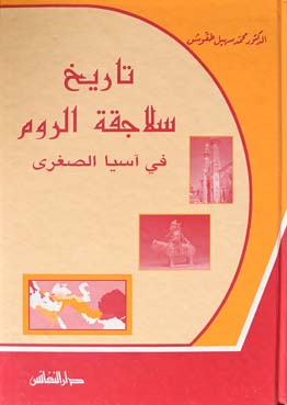 تاريخ سلاجقة الروم في آسيا الصغرى