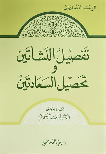 تفصيل النشأتين وتحصيل السعادتين