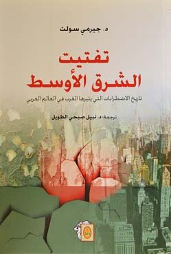 تفتيت الشرق الأوسط : تاريخ الاضطرابات التي يثيرها الغرب في العالم العربي