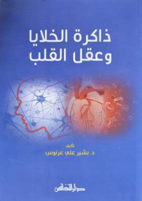 ذاكرة الخلايا وعقل القلب