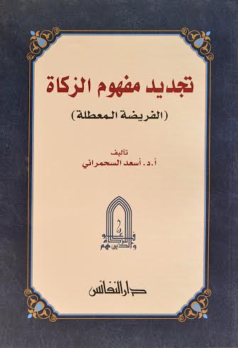 تجديد مفهوم الزكاة : الفريضة المعطلة