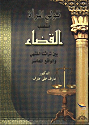 تولي المرأة منصب القضاء بين تراثنا الفقهي وواقعنا المعاصر