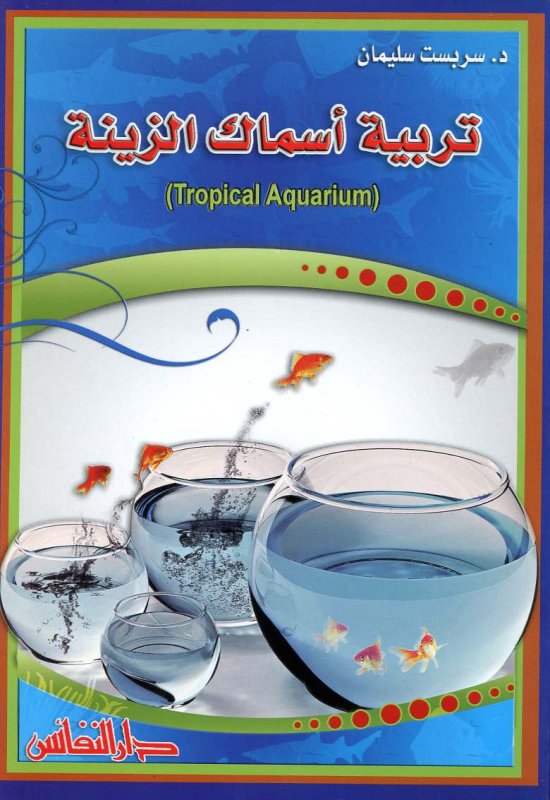 تربية أسماك الزينة = Tropical aquarium