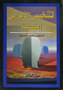 تشخيص الأمراض النفسية