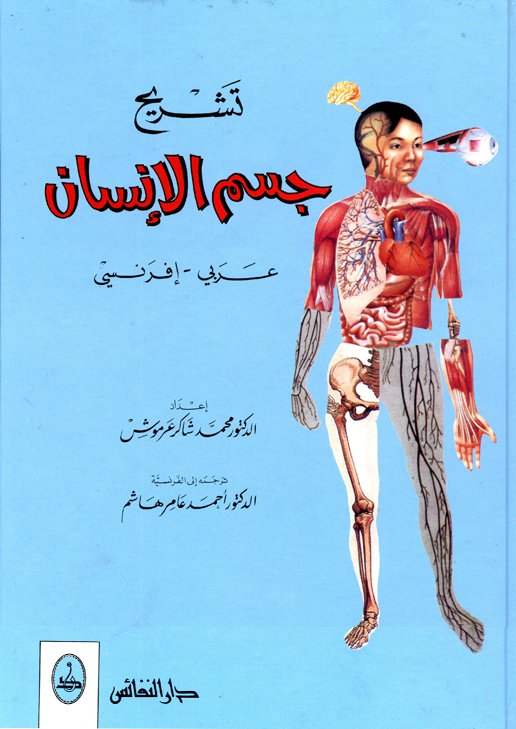 تشريح جسم الإنسان : عربي - إفرنسي