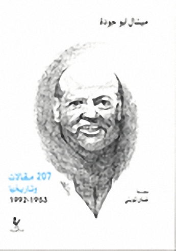 207 مقالات وتاريخها 1953-1992