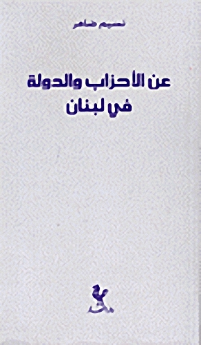 عن الأحزاب والدولة في لبنان