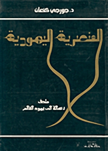 العنصرية اليهودية