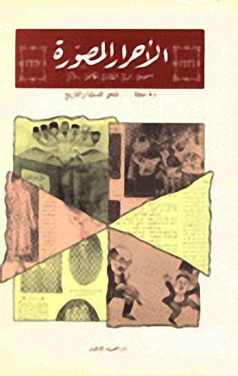 الأحرار المصورة